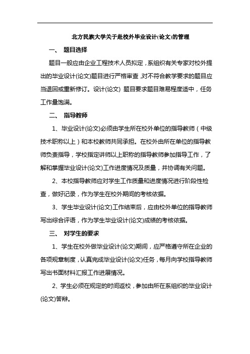 北方民族大学关于赴校外毕业设计(论文)的管理