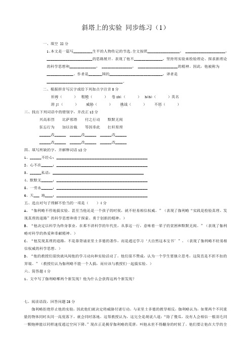 七年级语文斜塔上的实验同步练习苏教版