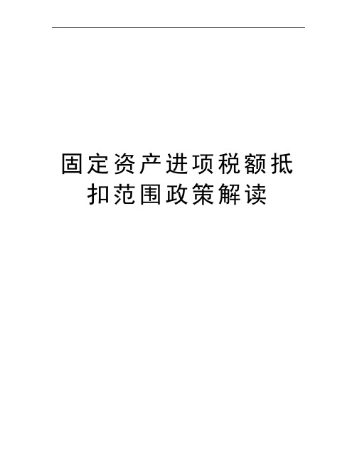 最新固定资产进项税额抵扣范围政策解读