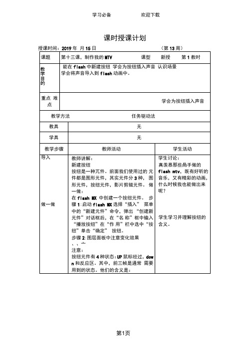 六年级上信息技术教案-制作我的MTV_青岛版