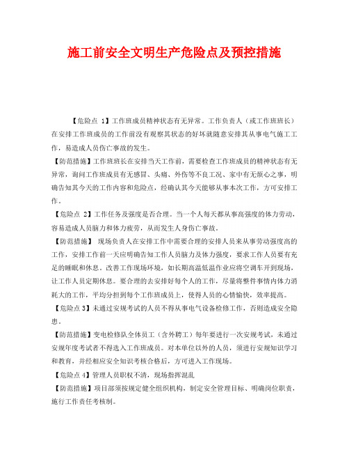 《安全技术》之施工前安全文明生产危险点及预控措施