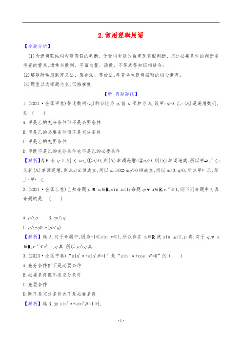 2024年高考数学二轮专项复习——常用逻辑用语