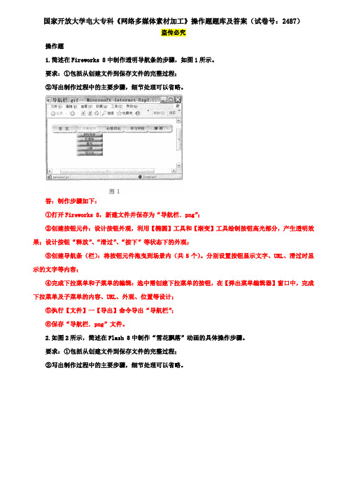 国家开放大学电大专科《网络多媒体素材加工》操作题题库及答案(试卷号：2487)
