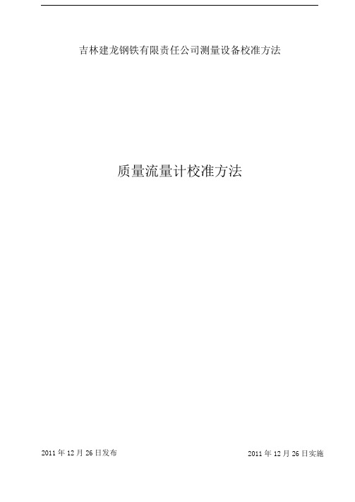 011-质量流量计校准方法