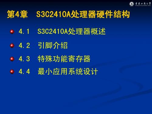 第4章 S3C2410处理器硬件结构