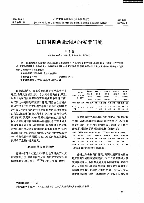民国时期西北地区的灾荒研究