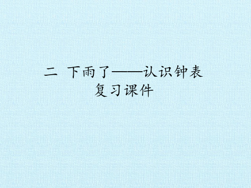 一年级数学下册课件 - 二 下雨了—认识钟表 复习