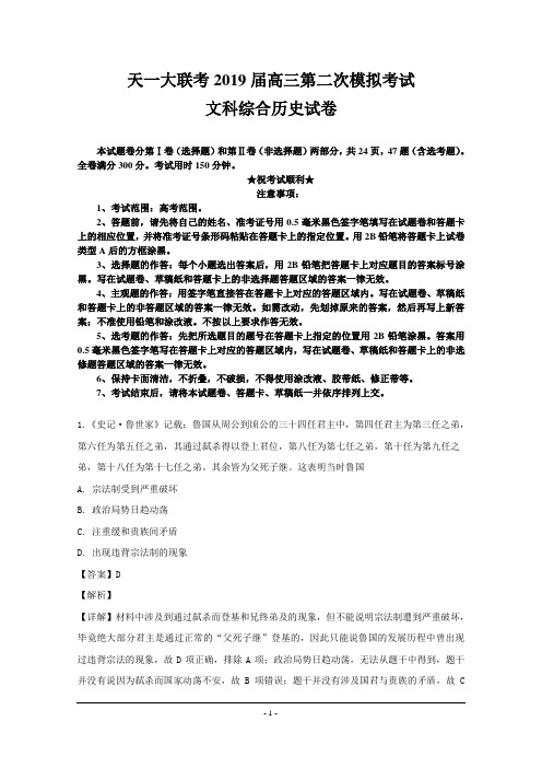 天一大联考2019届高三第二次模拟考试文科综合历史试卷