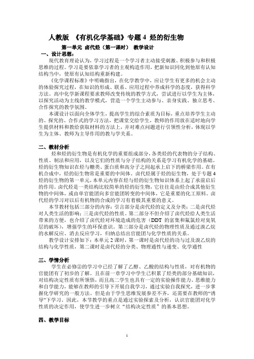 卤代烃(第一课时) 教学设计