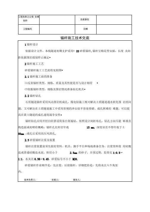 锚杆施工技术交底