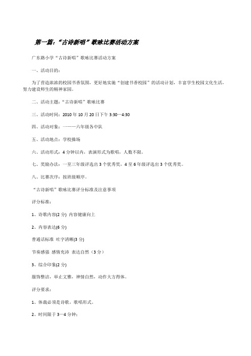 “古诗新唱”歌咏比赛活动方案[修改版]