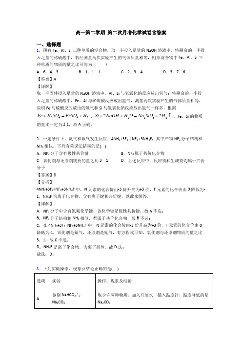 高一第二学期 第二次月考化学试卷含答案