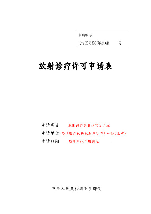 放射诊疗许可申请表