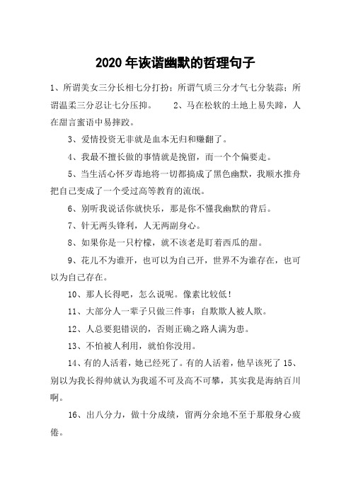 2020年诙谐幽默的哲理句子