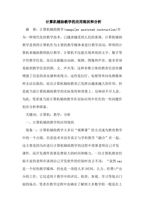 计算机辅助教学的应用现状和分析