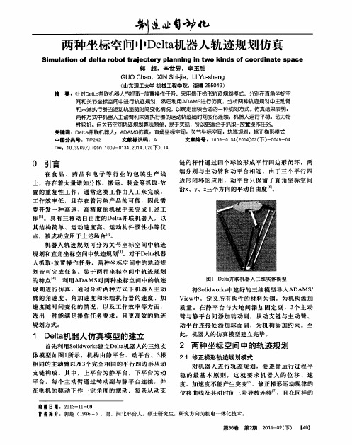 两种坐标空间中Delta机器人轨迹规划仿真