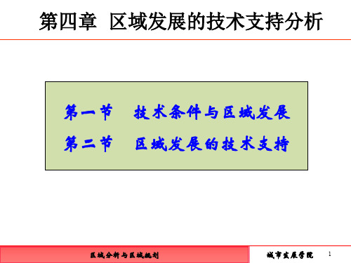 第四章  区域发展的技术支持分析