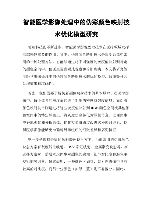 智能医学影像处理中的伪彩颜色映射技术优化模型研究