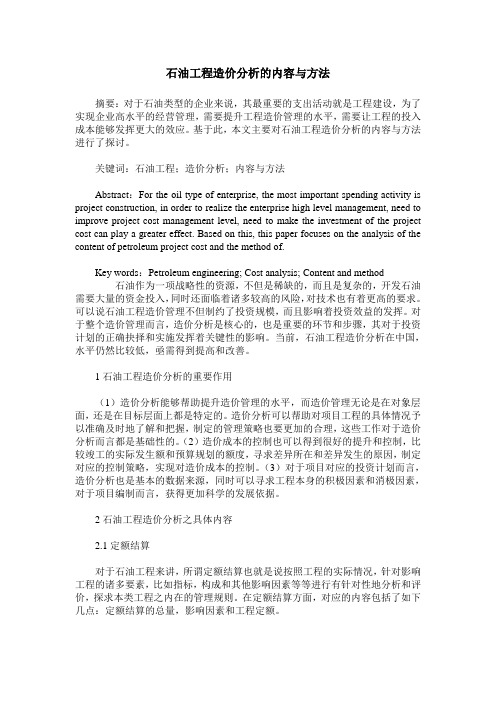 石油工程造价分析的内容与方法