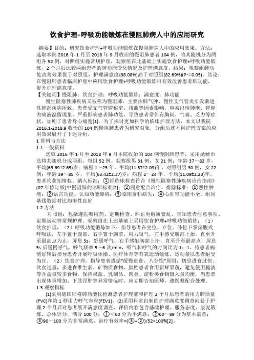 饮食护理+呼吸功能锻炼在慢阻肺病人中的应用研究