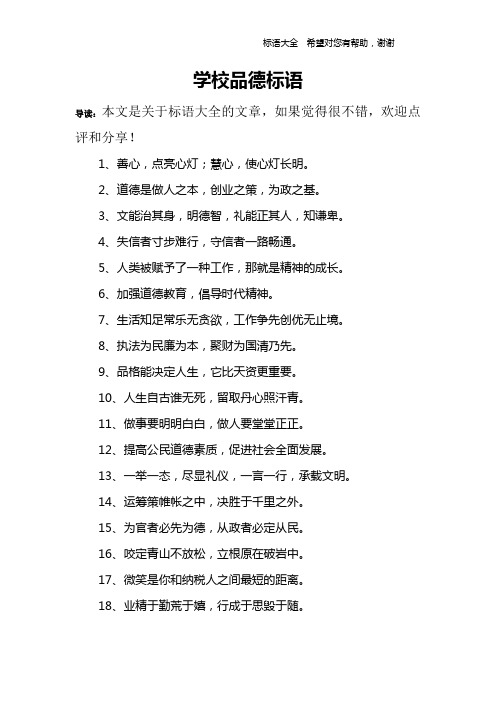 学校品德标语