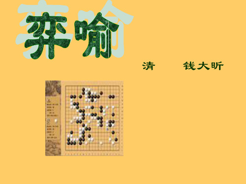 弈喻课件PPT