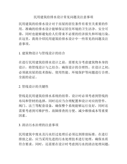 民用建筑给排水设计常见问题及注意事项