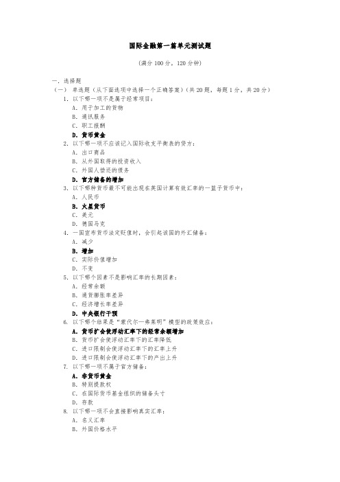 易纲国际金融第一篇单元测试题