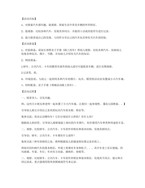 (优质课件)-幼儿园大班科学优秀教案《我喜欢的车》