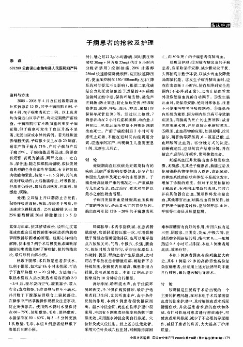 子痫患者的抢救及护理