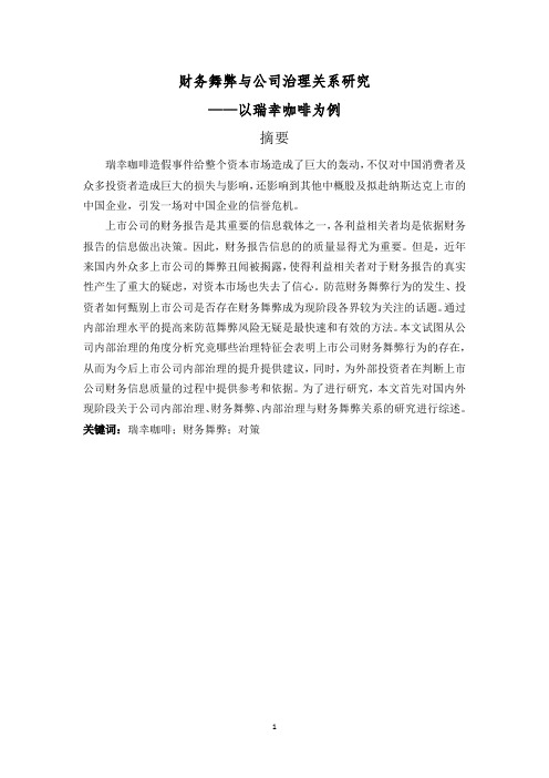 财务舞弊与公司治理关系研究——以瑞幸咖啡为例