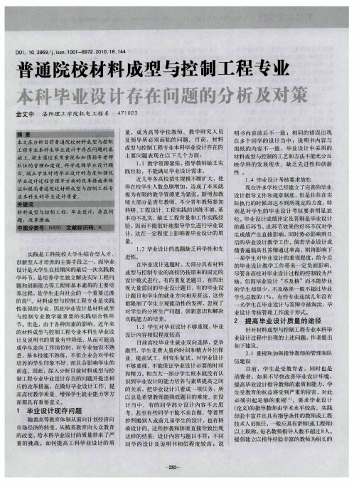 普通院校材料成型与控制工程专业本科毕业设计存在问题的分析及对策