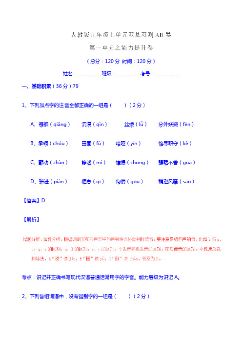 2015-2016学年九年级语文上册 专题01 现代诗情同步单元双基双测(B卷,教师版) 新人教版