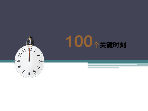 酒店经营和服务的100个关键时刻