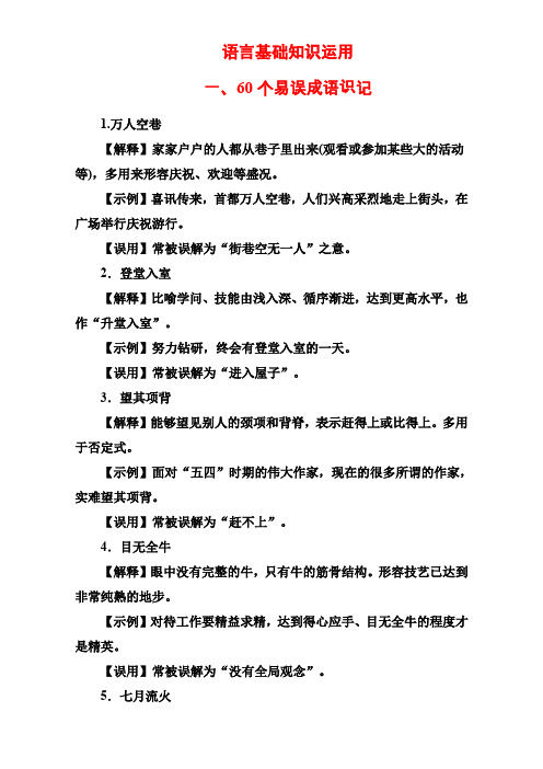 2020届高考语文二轮复习 语言基础知识运用专题练习Word版含解析(共3份 强力推荐)