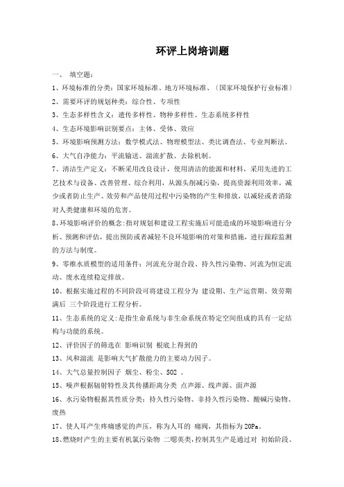 环评上岗证培训考题整理完整