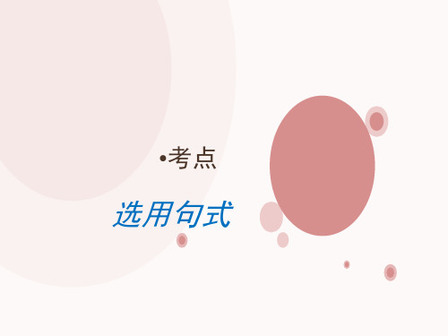 选用句式