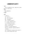 ZTGZZYSD-091公路隧道仰拱作业指导书