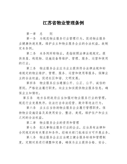 江苏省物业管理条例