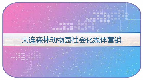 大连森林动物园社会化媒体营销策划 PPT