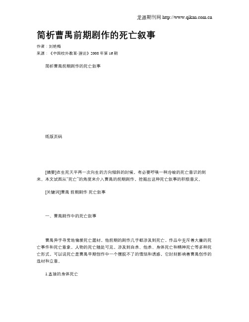 简析曹禺前期剧作的死亡叙事