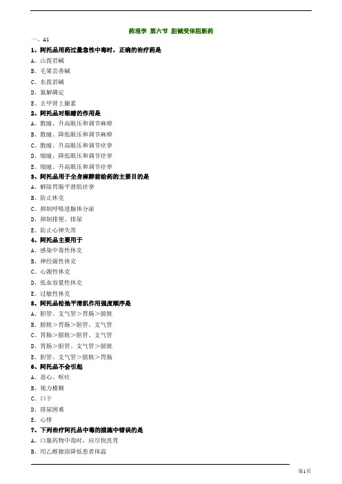初级药士-专业知识-胆碱受体阻断药练习题及答案详解(17页)