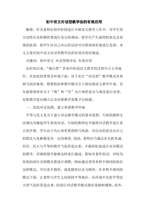 初中语文对话型教学法的有效应用