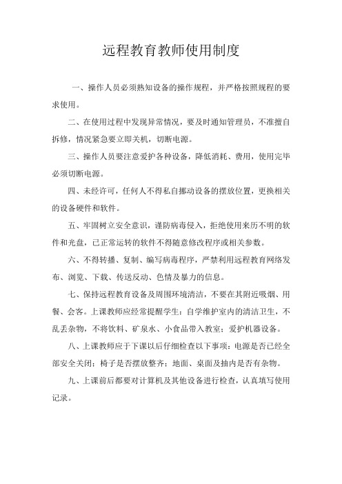 农村中小学现代远程教育教师使用制度