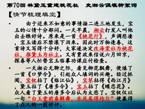 红楼梦第七十回林黛玉重建桃花社史湘云偶填柳絮词赏析