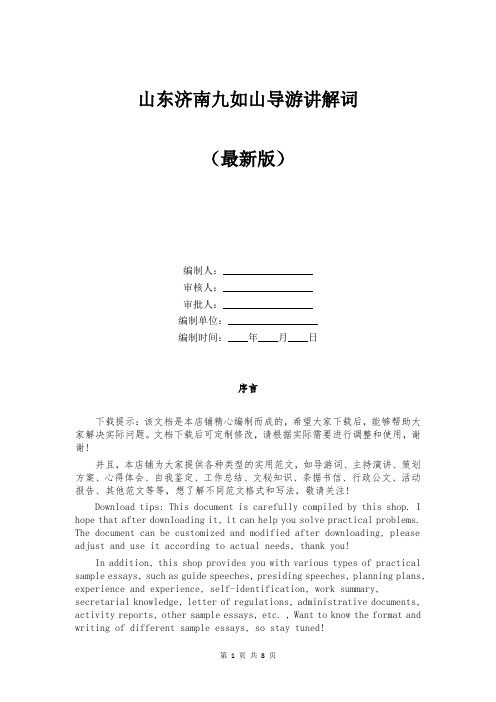 山东济南九如山导游讲解词