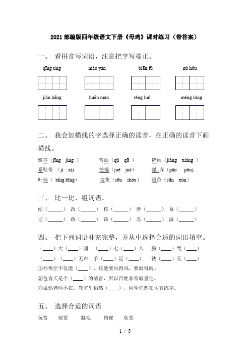 2021部编版四年级语文下册《母鸡》课时练习(带答案)