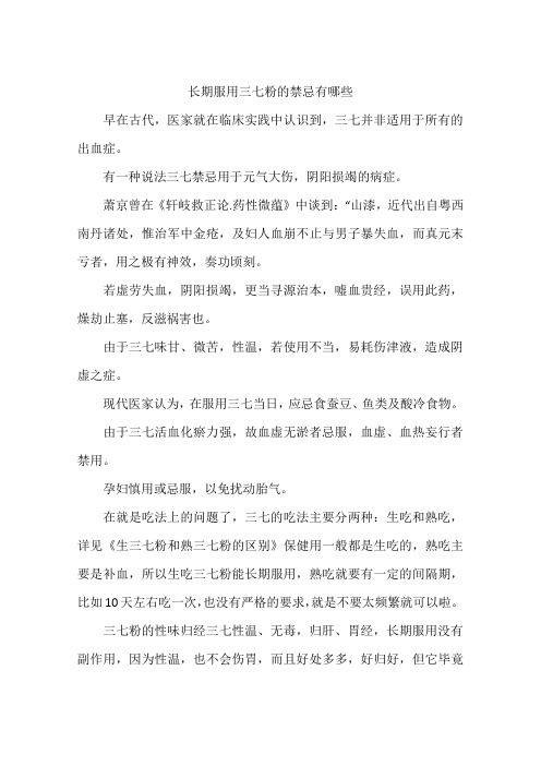 长期服用三七粉的禁忌有哪些