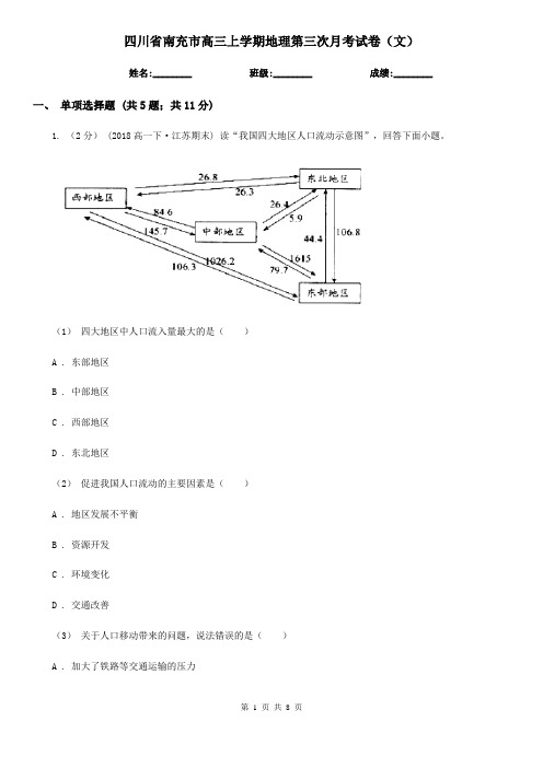 四川省南充市高三上学期地理第三次月考试卷(文)