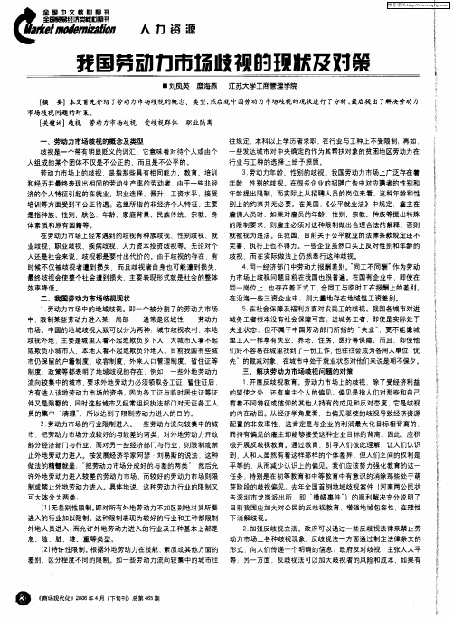 我国劳动力市场歧视的现状及对策